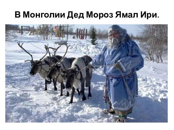 В Монголии Дед Мороз Ямал Ири.