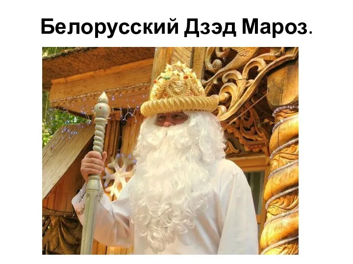 Белорусский Дзэд Мароз.