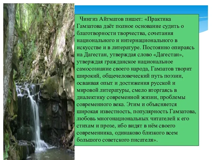 Чингиз Айтматов пишет: «Практика Гамзатова даёт полное основание судить о