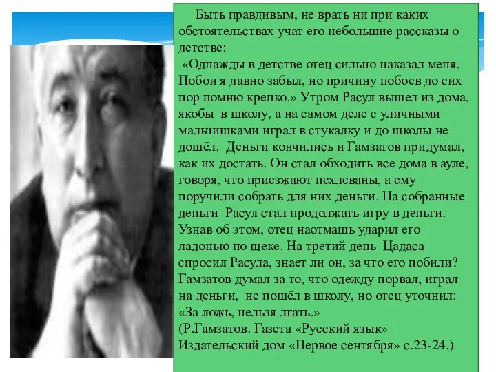 Быть правдивым, не врать ни при каких обстоятельствах учат его