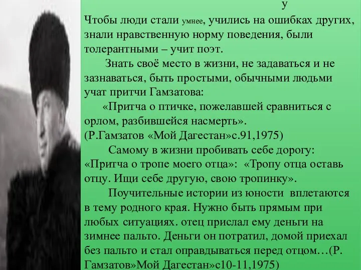 Чтобы люди стали умнее, учились на ошибках других, знали нравственную