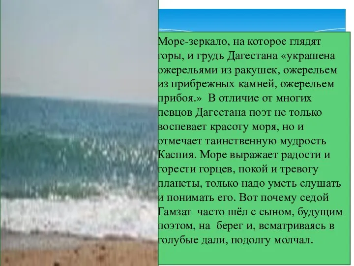 Море-зеркало, на которое глядят горы, и грудь Дагестана «украшена ожерельями