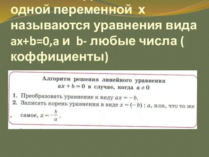 Линейным уравнением с одной переменной х называются уравнения вида ax+b=0,a и b- любые числа ( коффициенты)