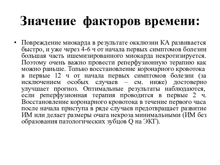 Значение факторов времени: Повреждение миокарда в результате окклюзии КА развивается