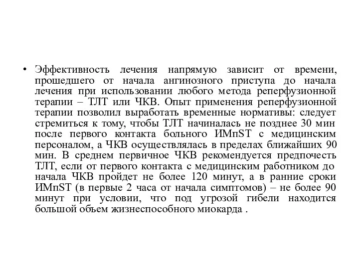 Эффективность лечения напрямую зависит от времени, прошедшего от начала ангинозного