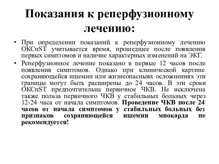 Показания к реперфузионному лечению: При определении показаний к реперфузионному лечению