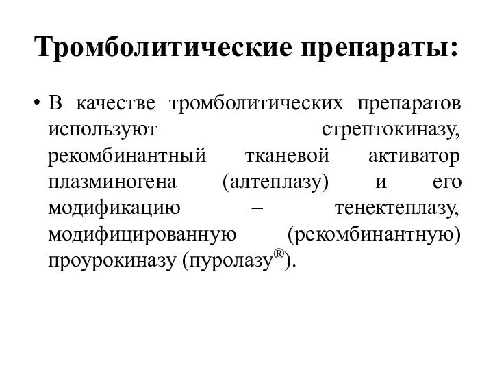 Тромболитические препараты: В качестве тромболитических препаратов используют стрептокиназу, рекомбинантный тканевой