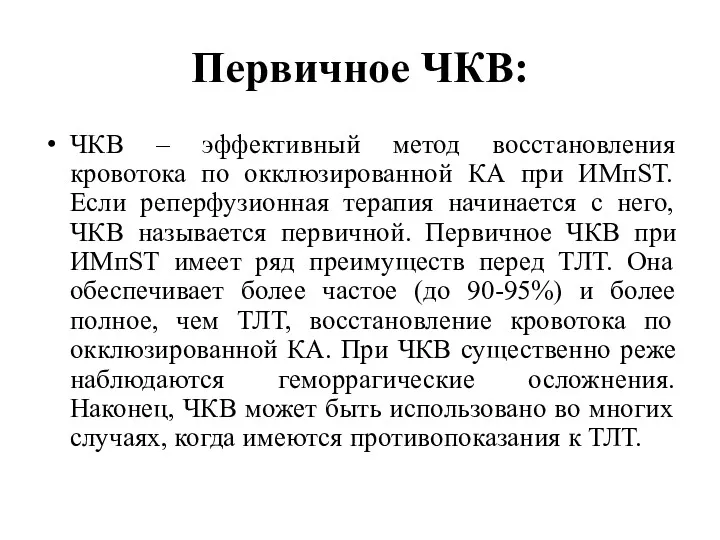 Первичное ЧКВ: ЧКВ – эффективный метод восстановления кровотока по окклюзированной