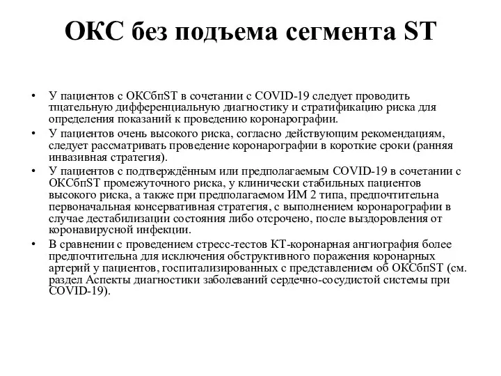 ОКС без подъема сегмента ST У пациентов с ОКСбпST в