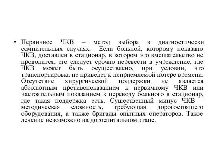 Первичное ЧКВ – метод выбора в диагностически сомнительных случаях. Если