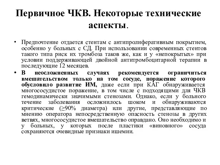 Первичное ЧКВ. Некоторые технические аспекты. Предпочтение отдается стентам с антипролиферативным