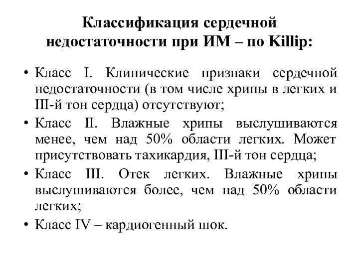 Классификация сердечной недостаточности при ИМ – по Killip: Класс I.