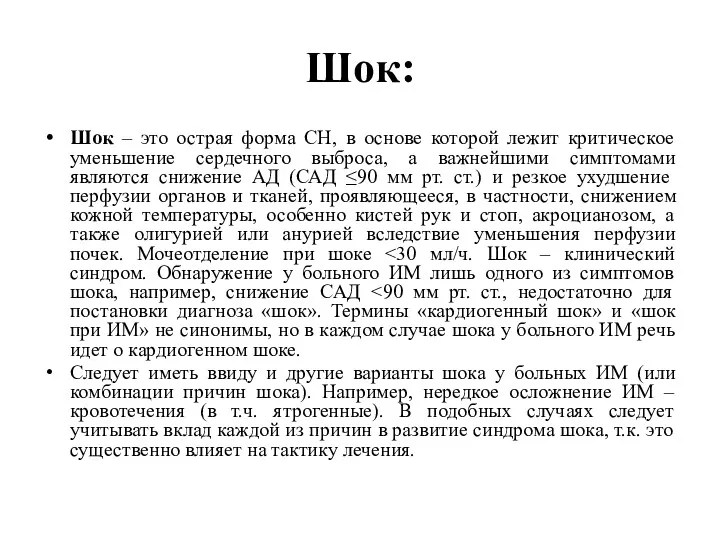 Шок: Шок – это острая форма СН, в основе которой