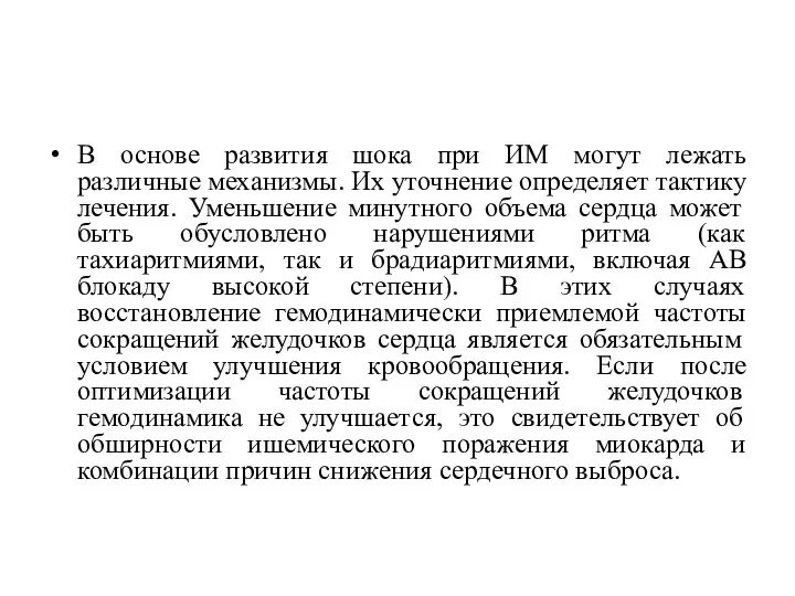 В основе развития шока при ИМ могут лежать различные механизмы.