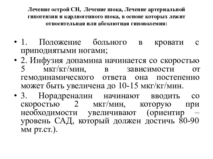 Лечение острой СН, Лечение шока, Лечение артериальной гипотензии и кардиогенного