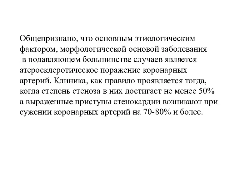 Общепризнано, что основным этиологическим фактором, морфологической основой заболевания в подавляющем