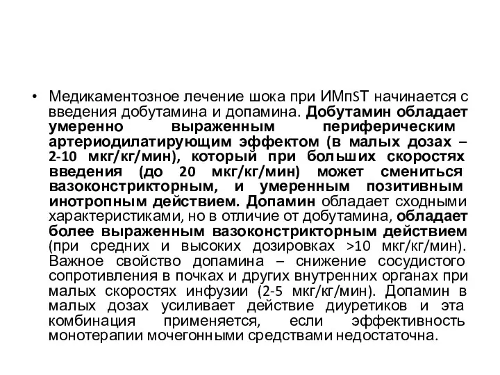 Медикаментозное лечение шока при ИМпSТ начинается с введения добутамина и