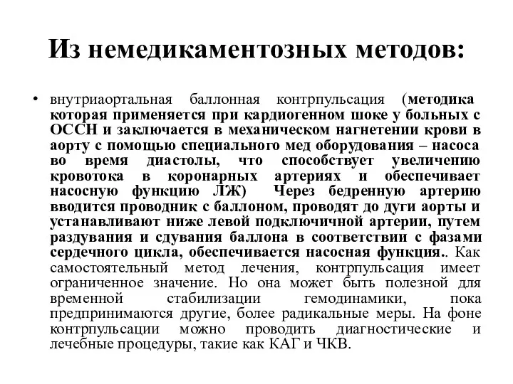 Из немедикаментозных методов: внутриаортальная баллонная контрпульсация (методика которая применяется при