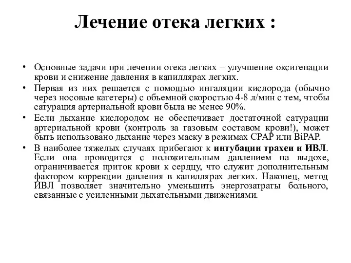 Лечение отека легких : Основные задачи при лечении отека легких