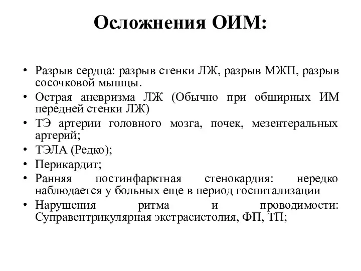 Осложнения ОИМ: Разрыв сердца: разрыв стенки ЛЖ, разрыв МЖП, разрыв