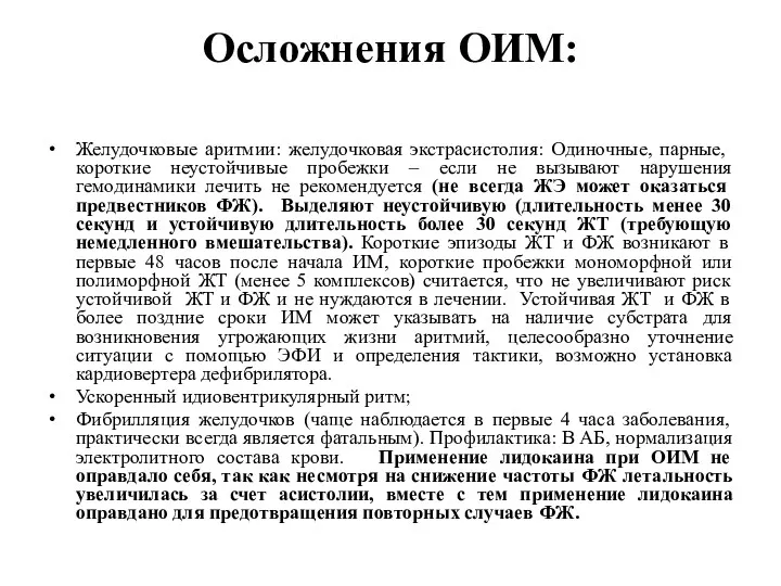 Осложнения ОИМ: Желудочковые аритмии: желудочковая экстрасистолия: Одиночные, парные, короткие неустойчивые