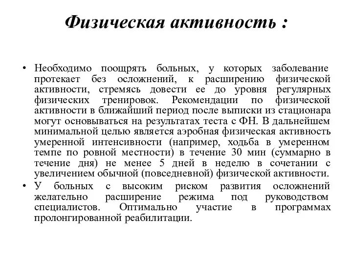 Физическая активность : Необходимо поощрять больных, у которых заболевание протекает