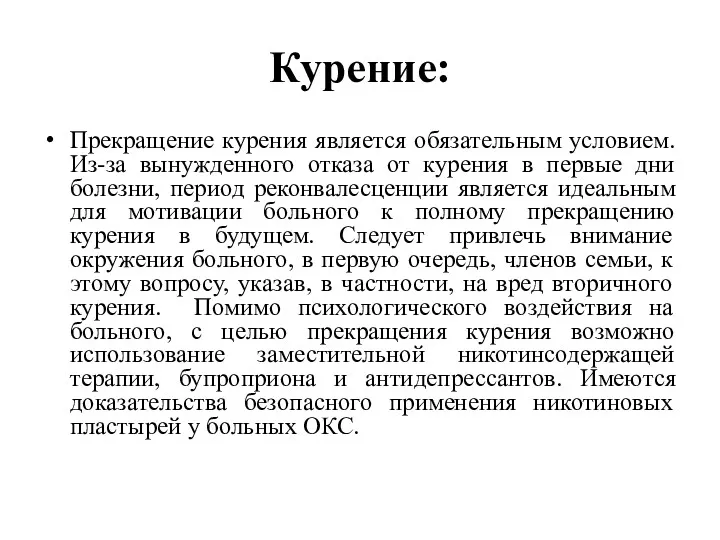 Курение: Прекращение курения является обязательным условием. Из-за вынужденного отказа от