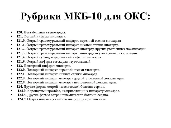 Рубрики МКБ-10 для ОКС: 120. Нестабильная стенокардия. 121. Острый инфаркт