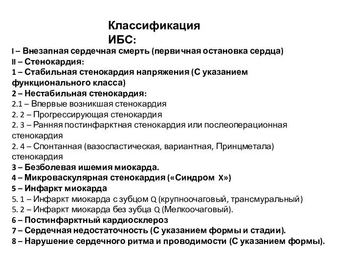 Классификация ИБС: I – Внезапная сердечная смерть (первичная остановка сердца)