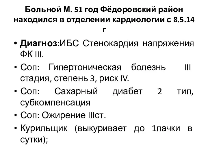 Больной М. 51 год Фёдоровский район находился в отделении кардиологии