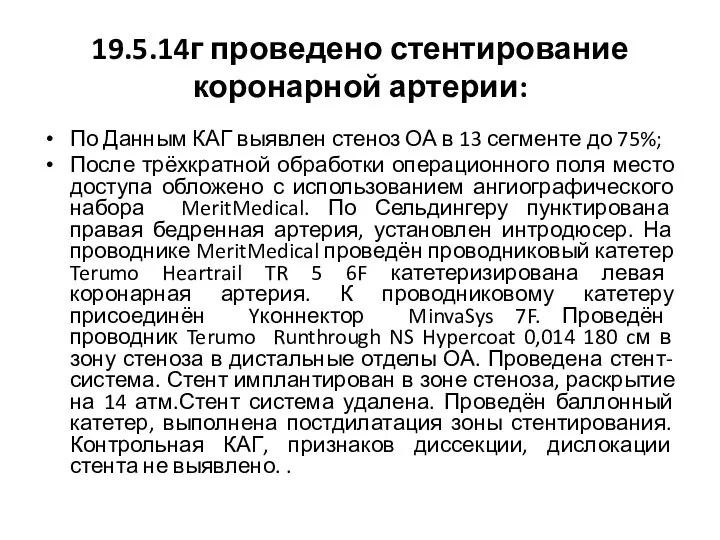 19.5.14г проведено стентирование коронарной артерии: По Данным КАГ выявлен стеноз