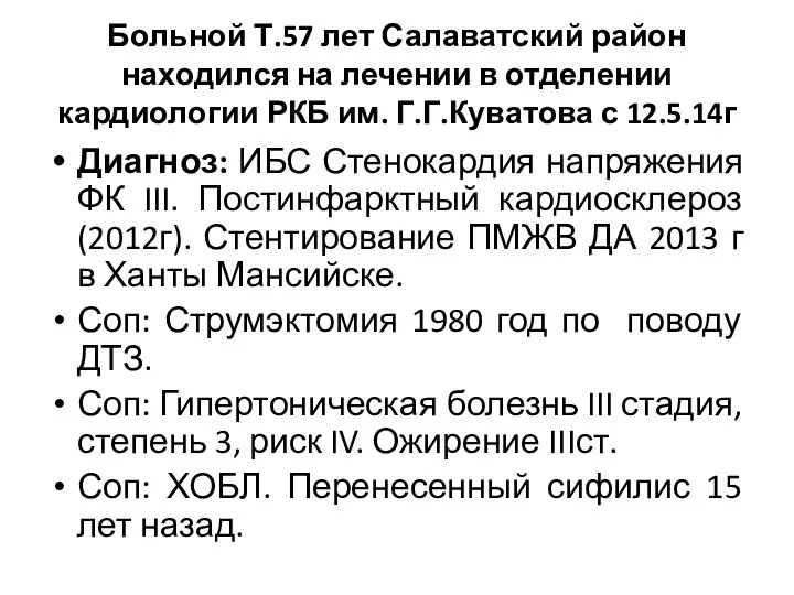 Больной Т.57 лет Салаватский район находился на лечении в отделении