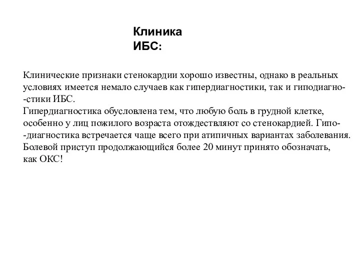 Клиника ИБС: Клинические признаки стенокардии хорошо известны, однако в реальных