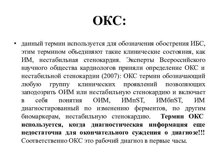 ОКС: данный термин используется для обозначения обострения ИБС, этим термином