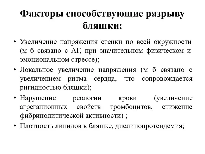 Факторы способствующие разрыву бляшки: Увеличение напряжения стенки по всей окружности