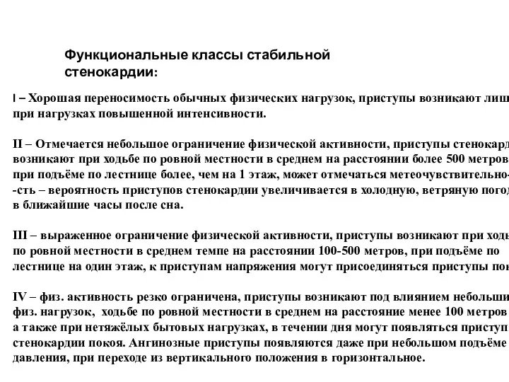 Функциональные классы стабильной стенокардии: I – Хорошая переносимость обычных физических