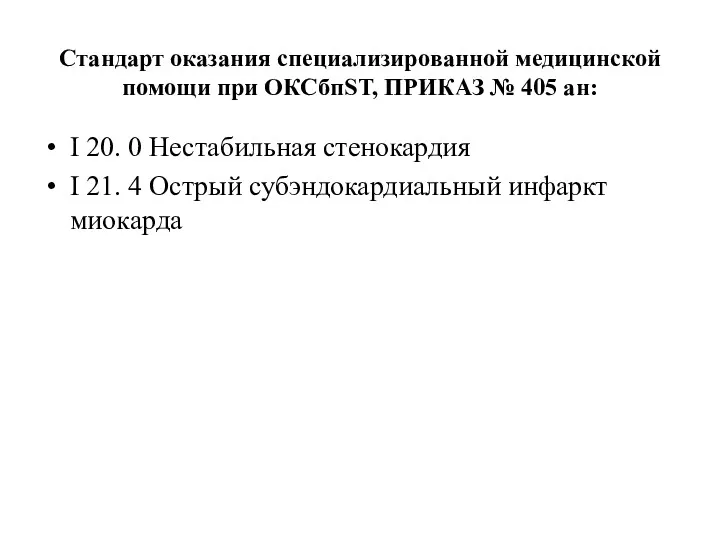 Стандарт оказания специализированной медицинской помощи при ОКСбпST, ПРИКАЗ № 405