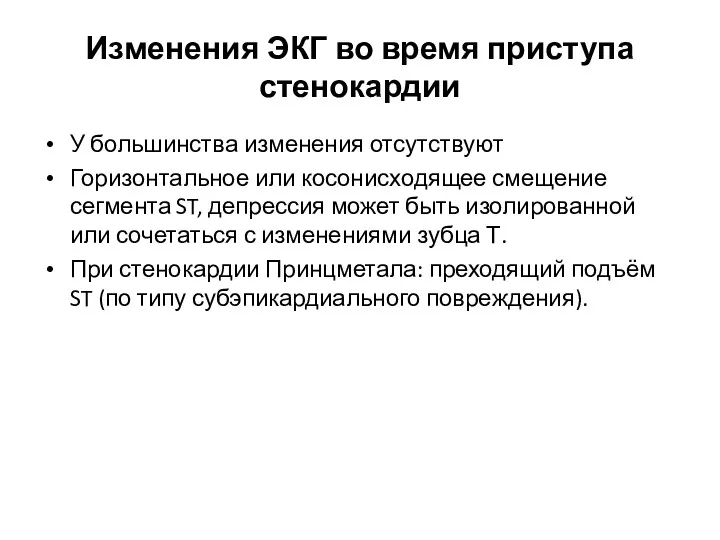 Изменения ЭКГ во время приступа стенокардии У большинства изменения отсутствуют