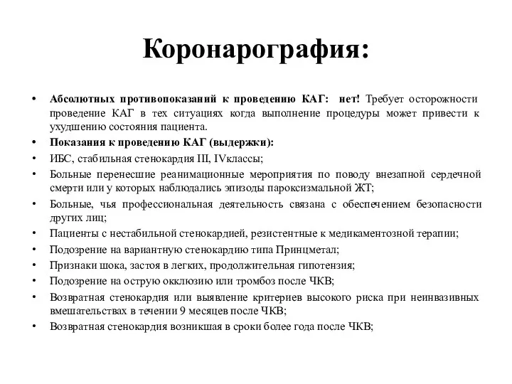 Коронарография: Абсолютных противопоказаний к проведению КАГ: нет! Требует осторожности проведение