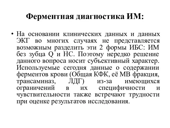 Ферментная диагностика ИМ: На основании клинических данных и данных ЭКГ