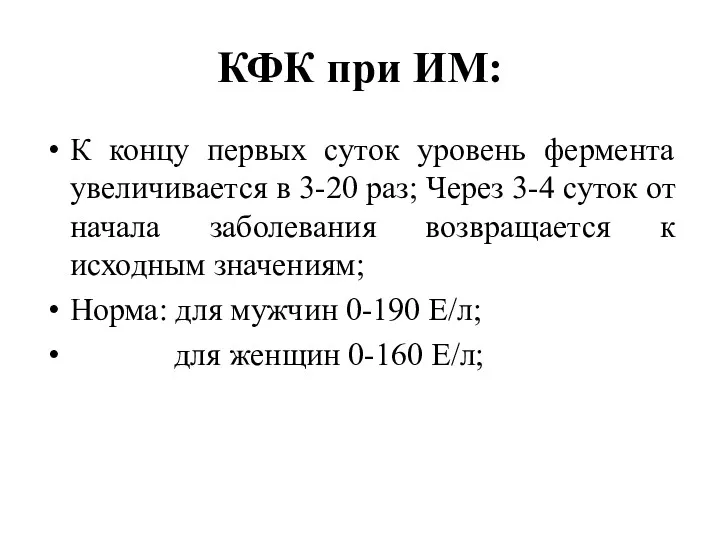 КФК при ИМ: К концу первых суток уровень фермента увеличивается