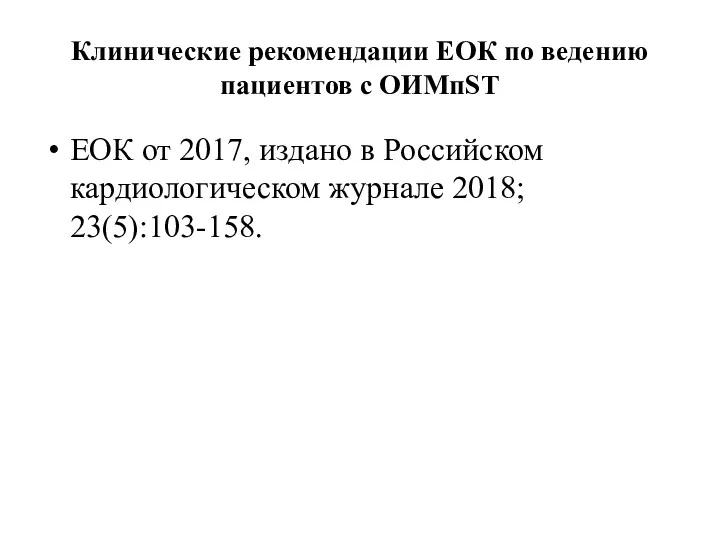 Клинические рекомендации ЕОК по ведению пациентов с ОИМпST ЕОК от