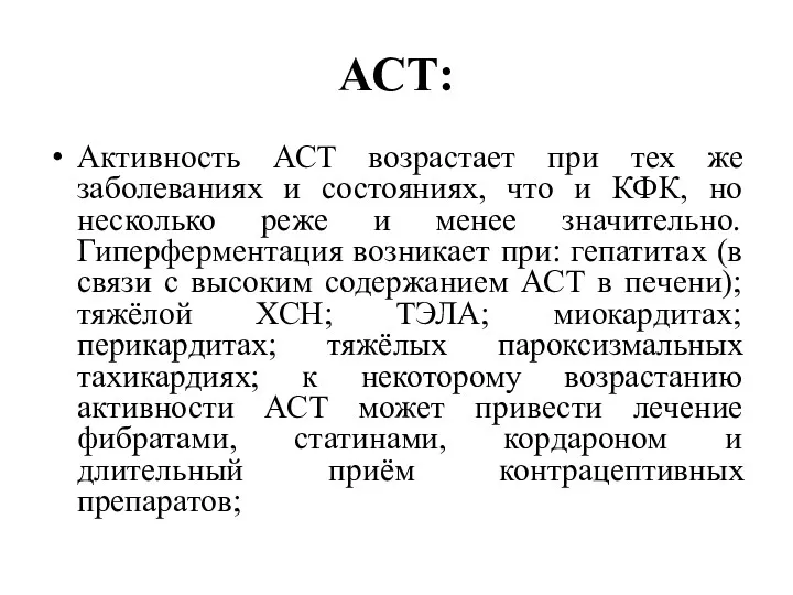 АСТ: Активность АСТ возрастает при тех же заболеваниях и состояниях,