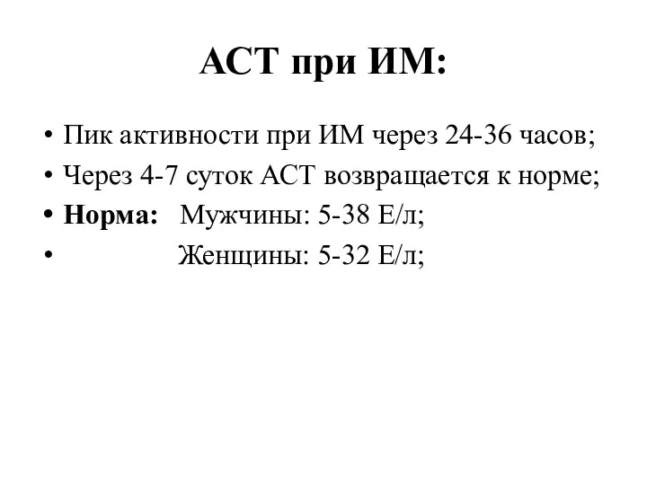 АСТ при ИМ: Пик активности при ИМ через 24-36 часов;