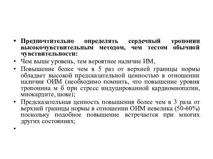 Предпочтительно определять сердечный тропонин высокочувствительным методом, чем тестом обычной чувствительности: