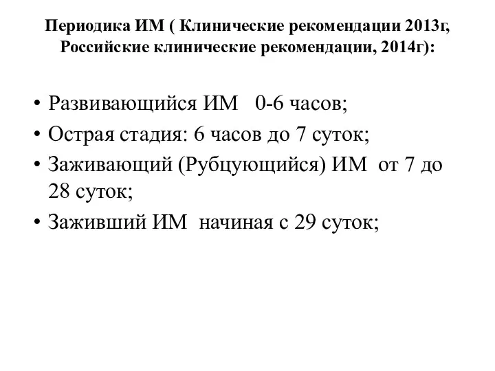 Периодика ИМ ( Клинические рекомендации 2013г, Российские клинические рекомендации, 2014г):
