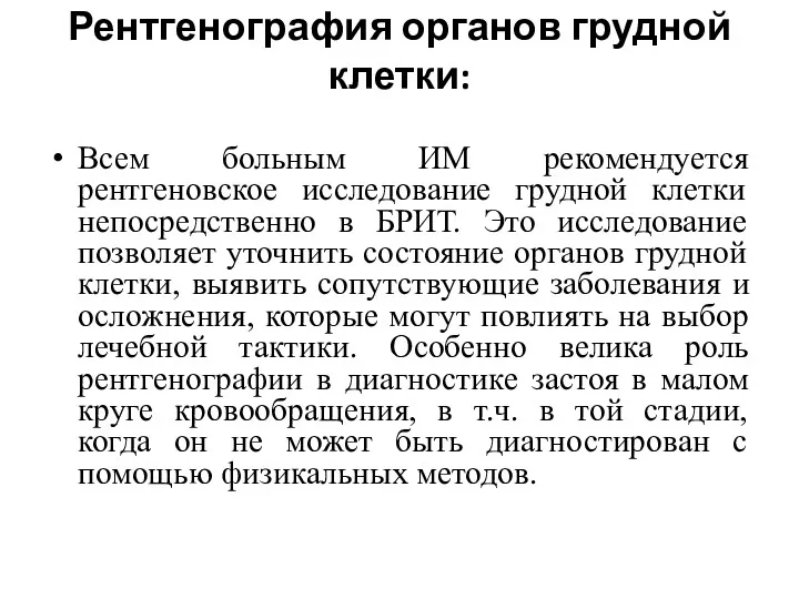 Рентгенография органов грудной клетки: Всем больным ИМ рекомендуется рентгеновское исследование