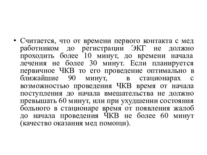 Считается, что от времени первого контакта с мед работником до