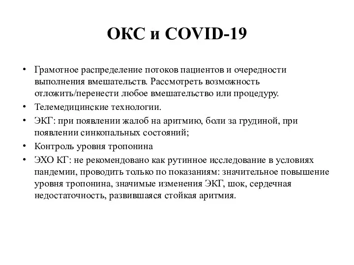 ОКС и COVID-19 Грамотное распределение потоков пациентов и очередности выполнения