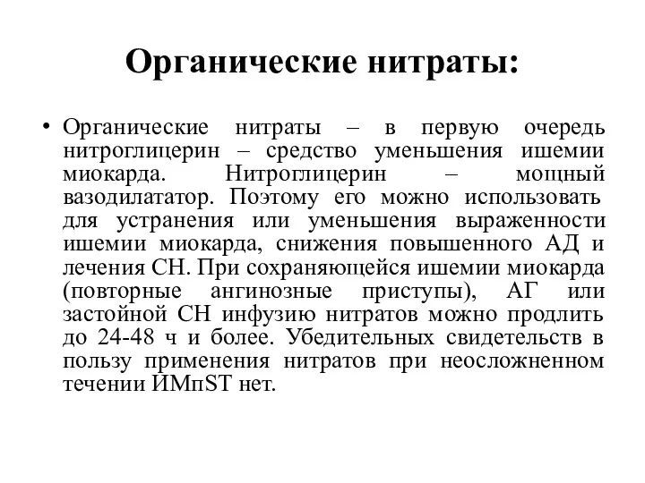 Органические нитраты: Органические нитраты – в первую очередь нитроглицерин –